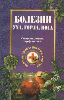 Книга Ужегов Г.Н. Болезни уха, горла, носа Симптомы, лечение, профилактика, 11-5173, Баград.рф